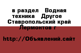  в раздел : Водная техника » Другое . Ставропольский край,Лермонтов г.